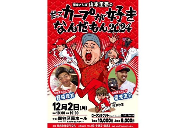 極楽とんぼ山本圭壱のだってカープが好きなんだもん2024 開催！