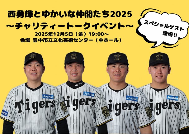 西勇輝とゆかいな仲間たち2025 ～チャリティートークイベント～開催決定！